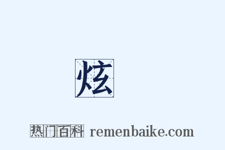 炫沄是什么意思的图片